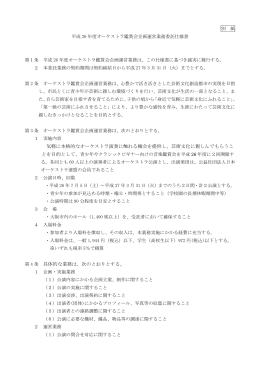 「平成26年度オーケストラ鑑賞会企画運営業務委託仕様書