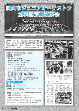 岡山市ジュニアオーケストラ第50回定期演奏会（PDF形式）