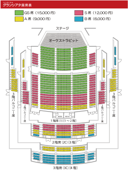 GS 席（15,000 円） ステージ オーケストラピット A 席（9,000 円） S 席