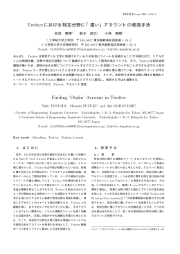 Twitterにおける特定分野に「濃い」アカウントの発見手法 Finding `Otaku