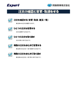 注文の確認と変更・取消をする