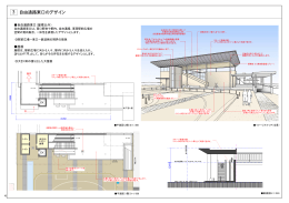（自由通路東口、西口駅舎のデザイン） P4～6(PDF文書)