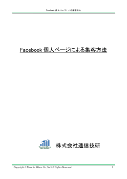 Facebook個人ページよる集客方法