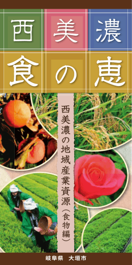 の 恵 美 濃 西 - 大垣地域ポータルサイト西美濃