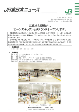 武蔵浦和駅構内に 「ビーンズキッチン」がグランドオープンします。