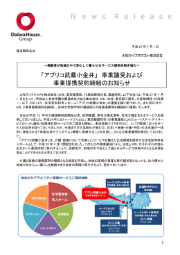 「アプリコ武蔵小金井」 事業譲受および 事業提携