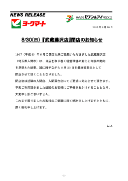 8/30(日) 『武蔵藤沢店』閉店のお知らせ