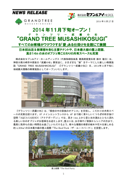 【PDF】グランツリー武蔵小杉 2014年11月下旬オープン！