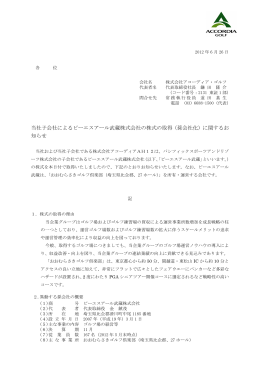 当社子会社によるピーエスアール武蔵株式会社の株式の取得（孫会社化