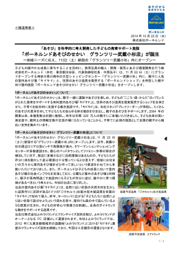 「ボーネルンドあそびのせかい グランツリー武蔵小杉店」 PDF（541 KB）