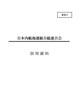 日本内航海運組合総連合会 説 明 資 料