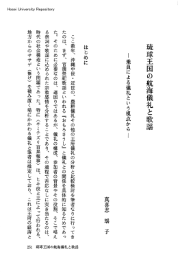 琉球王国の航海儀礼と歌謡 - 法政大学学術機関リポジトリ
