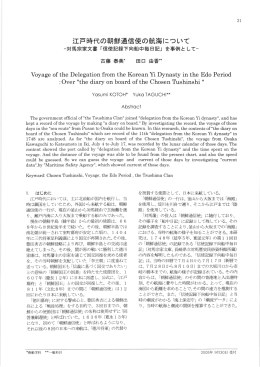 江戸時代の朝鮮通信使の航海について Voyage of the Delegation from