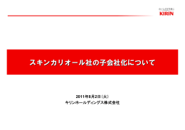 スキンカリオール社の子会社化について