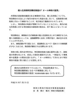 個人住民税特別徴収推進の「オール神奈川宣言」 県内の33