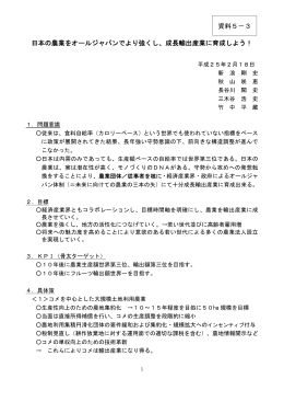日本の農業をオールジャパンでより強くし、成長輸出産業に育成しよう
