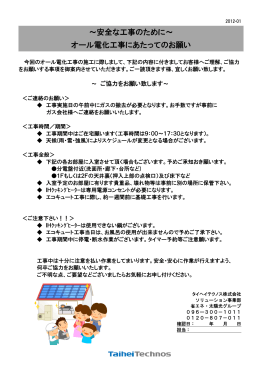 ～安全な工事のために～ オール電化工事にあたってのお願い