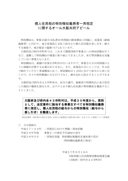 個人住民税の特別徴収義務者一斉指定 に関するオール大阪