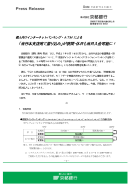 「当行本支店宛て振り込み」が夜間・休日も当日入金可能に！