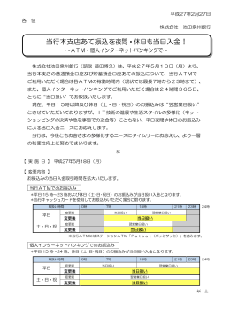当行本支店あて振込を夜間・休日も当日入金！～ATM