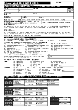 Internet Week 2015 当日申込用紙