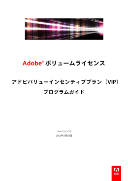 Adobe&reg; ボリュームライセンス アドビバリューインセンティブプラン