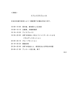 ＜別紙＞ イベントスケジュール ※当日の進行状況により一部変更する