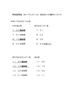 学校説明会（オープンスール）当日のバス運行について