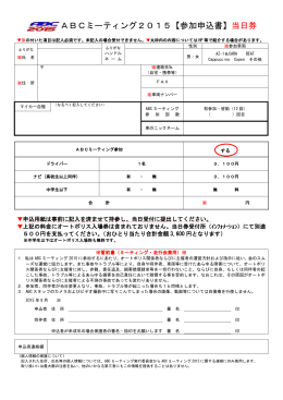 ABCミーティング2015【参加申込書】当日券