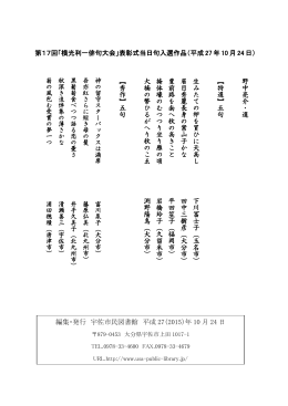 第17回「横光利一俳句大会」表彰式当日句入選作品（平成 27年10 月24