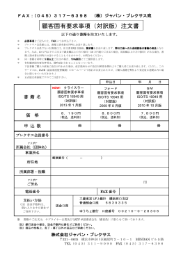 顧客固有要求事項（対訳版）注文書 - ISO/TS16949公式研修機関
