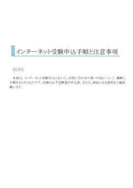 インターネット受験申込手順と注意事項