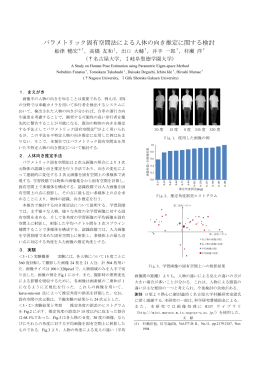 パラメトリック固有空間法による人体の向き推定に関する検討