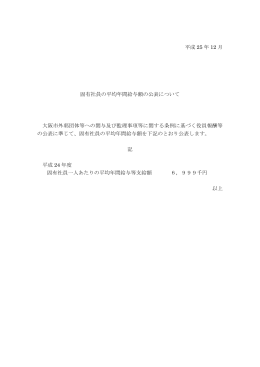 平成24年度固有社員の平均年間給与額