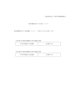 公益財団法人大阪市博物館協会 固有職員給与の公表について 固有