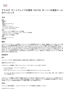 アナログ ゲートウェイでの固有 FXS/FXO ポートへの発信コール