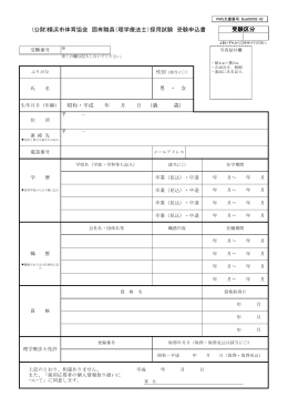 (公財)横浜市体育協会 固有職員（理学療法士）採用試験 受験申込書