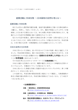 産業活動と外来生物 &sim;日本固有の自然を考える&sim;