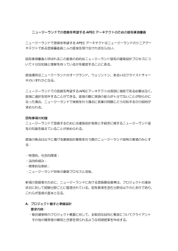 ニュージーランドでの登録を希望する APEC アーキテクトのための固有