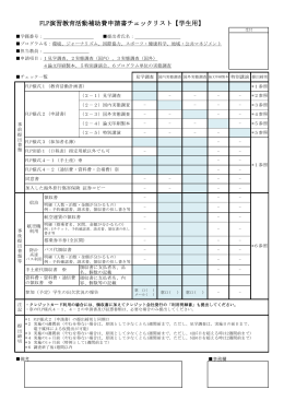 FLP演習教育活動補助費申請書チェックリスト【学生用】