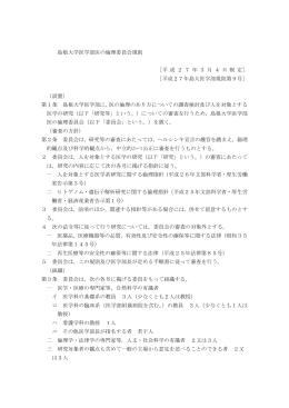 島根大学医学部医の倫理委員会規則 ［平 成 2 7 年 3 月 4 日 制 定
