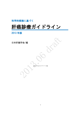 肝癌診療ガイドライン