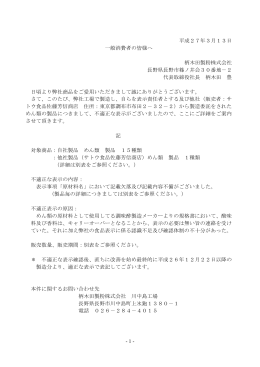 平成27年3月13日 一般消費者の皆様へ 柄木田製粉株式会社 長野県