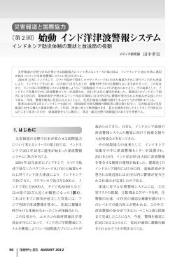 始動 インド洋津波警報システム