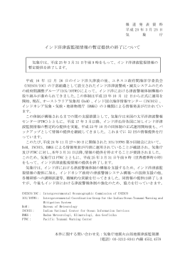 インド洋津波監視情報の暫定提供の終了について[PDF形式