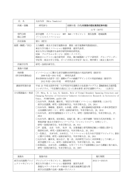 氏 名 太田与洋 (Ohta Tomohiro） 所属・役職 研究参与 経験年数（うち本