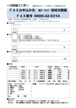 FAXお申込み先 ﾀﾞｲｷｮｳ 須崎洋蘭園 FAX番号 0889-42-9314