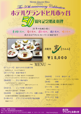 50周年記念婚礼料理洋 新 - ホテルグランドヒル市ヶ谷