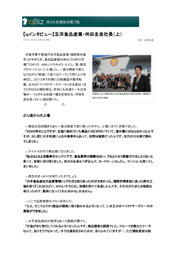 【qインタビュー】五洋食品産業・舛田圭良社長（上） 舛田圭良社長（上）