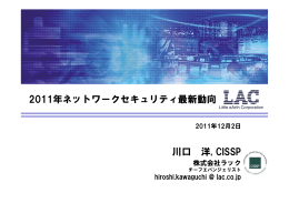2011年ネットワークセキュリティ最新動向 川口 洋, CISSP